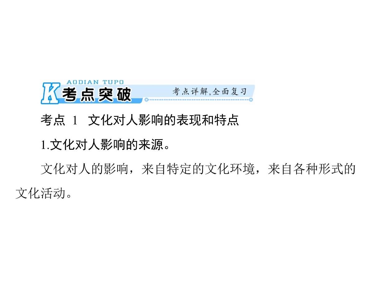 人教版 (新课标)高中政治必修3 1-2《文化对人的影响》复习课件第4页