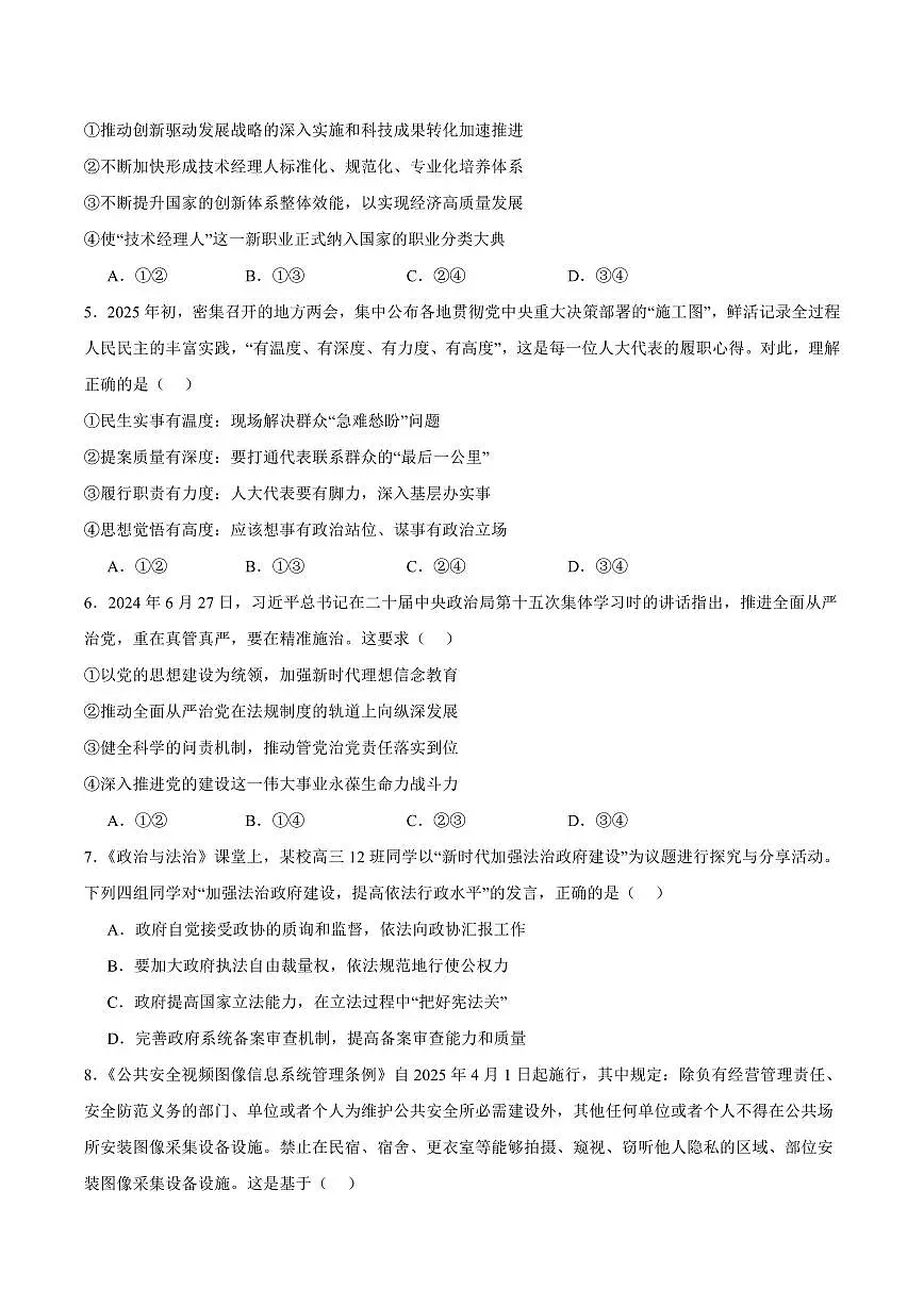 政治丨内蒙古包头市2025届高三下学期4月第二次模拟政治试卷及答案第2页