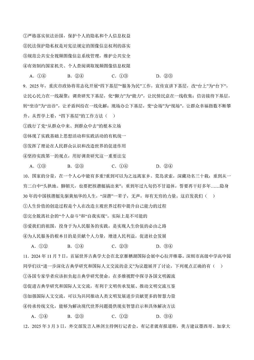 政治丨内蒙古包头市2025届高三下学期4月第二次模拟政治试卷及答案第3页