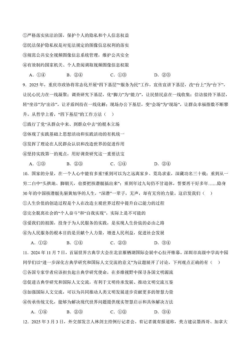 政治丨内蒙古包头市2025届高三下学期4月第二次模拟政治试卷及答案第3页