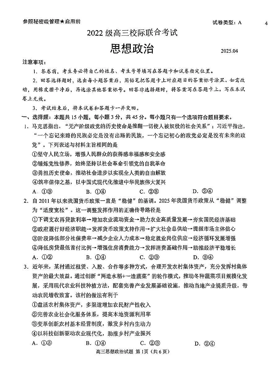 2025届山东省日照市高三下学期4月校际联考政治试卷第1页