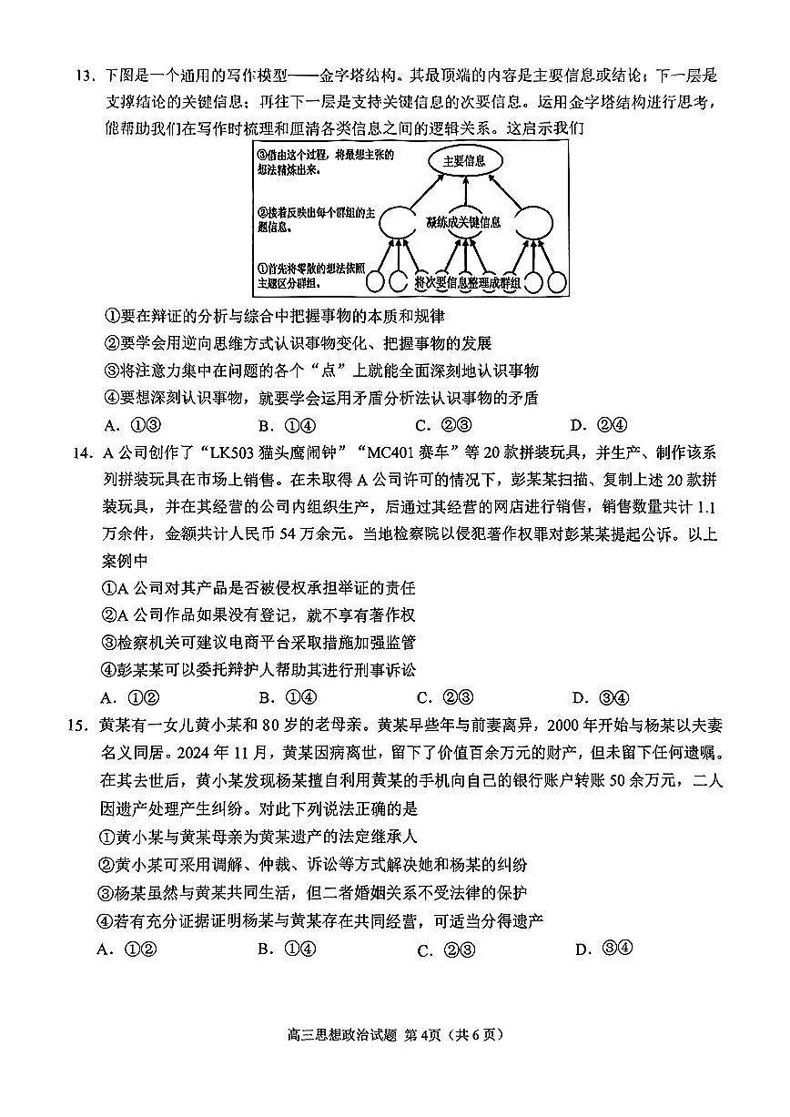 2025届山东省日照市高三下学期4月校际联考政治试卷第3页