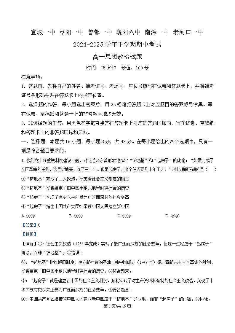 湖北省鄂北六校2024-2025学年高一下学期4月期中联考政治试题  含解析第1页