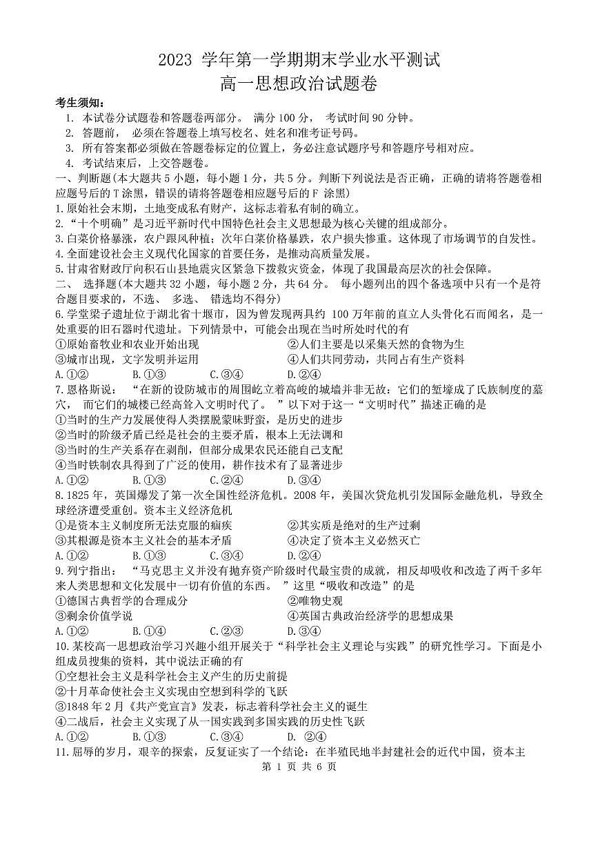 浙江省杭州市2023-2024学年高一上学期期末学业水平测试政治试题（含答案）第1页