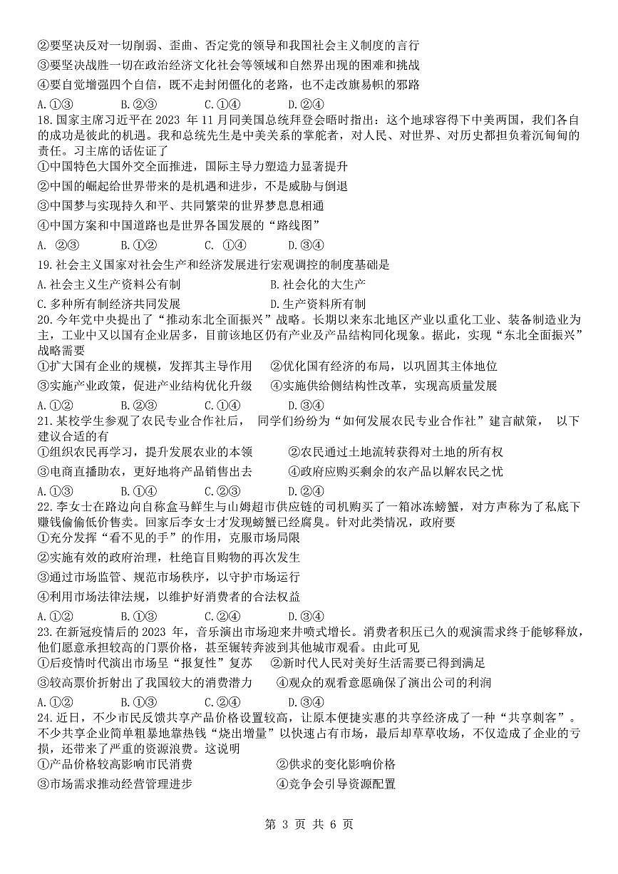 浙江省杭州市2023-2024学年高一上学期期末学业水平测试政治试题（含答案）第3页