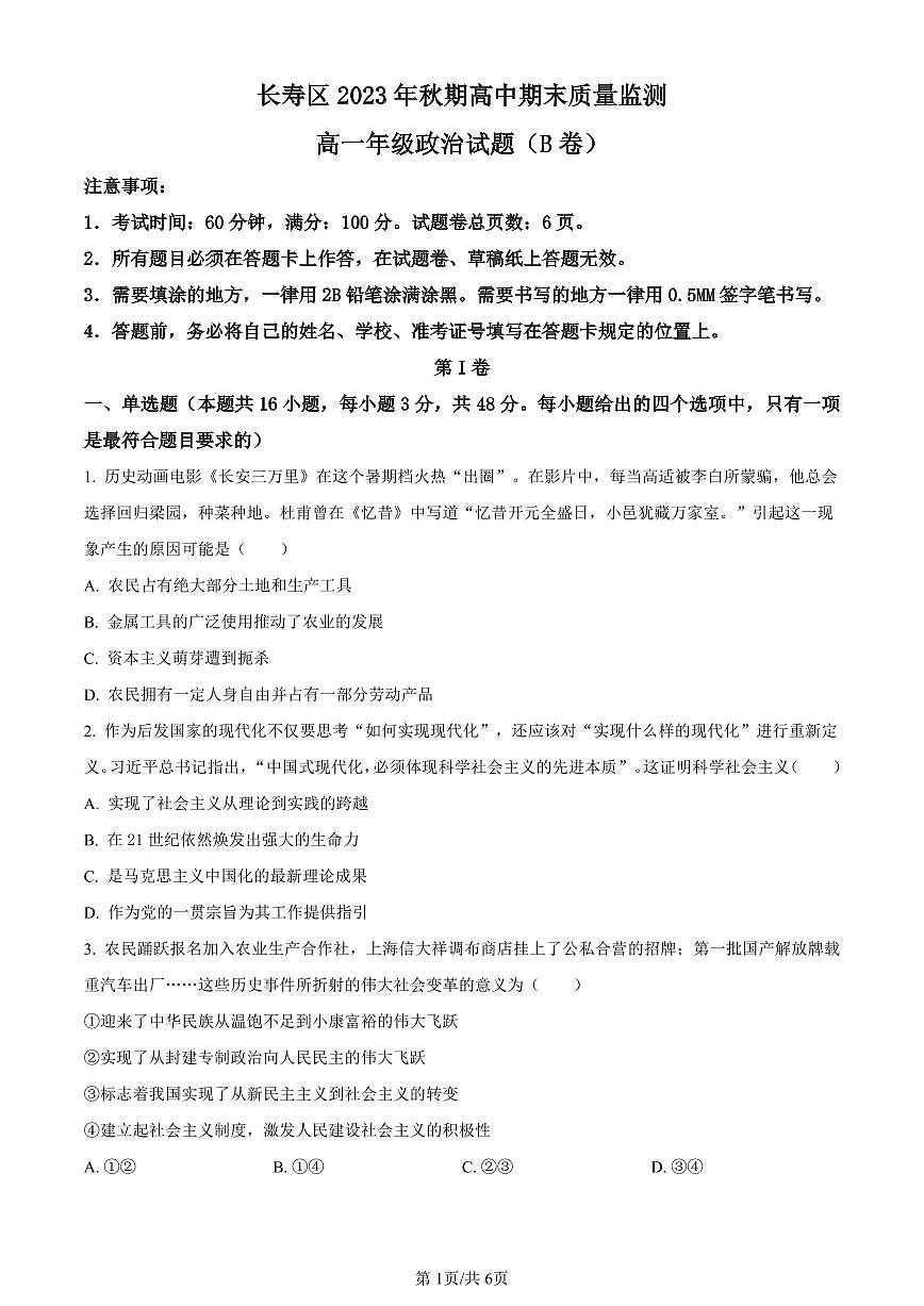 重庆市长寿区2023-2024学年高一上学期期末质量监测政治（B卷）试题（含答案）第1页