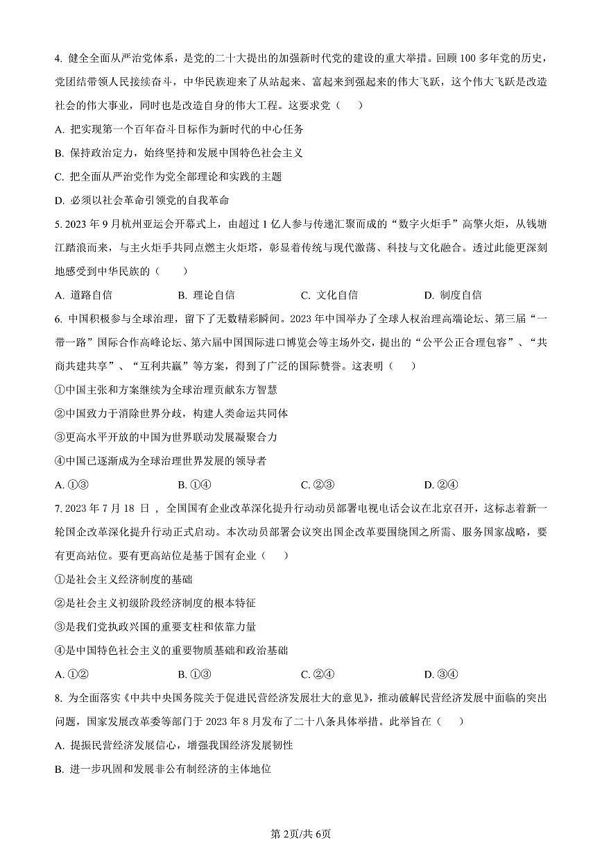 重庆市长寿区2023-2024学年高一上学期期末质量监测政治（B卷）试题（含答案）第2页