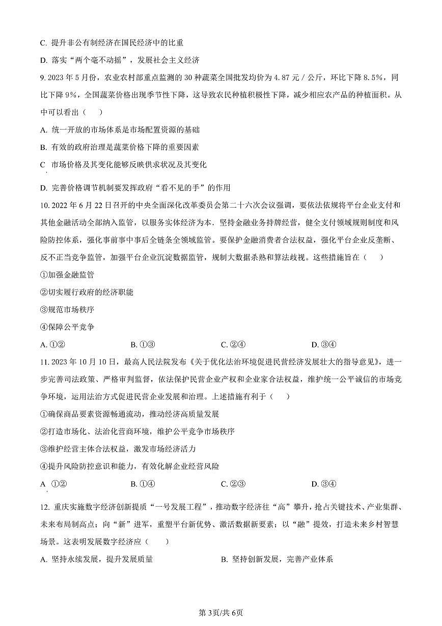 重庆市长寿区2023-2024学年高一上学期期末质量监测政治（B卷）试题（含答案）第3页