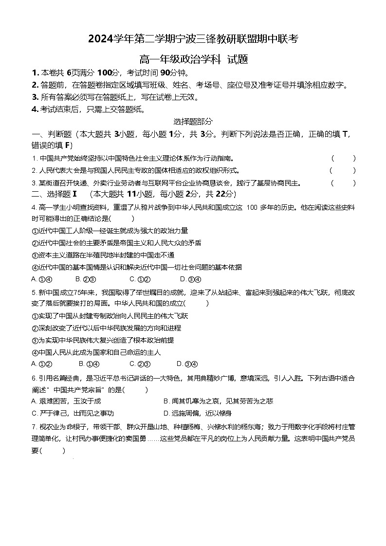 浙江省宁波市三锋教研联盟2024-2025学年高一下学期4月期中考试 政治 含答案第1页