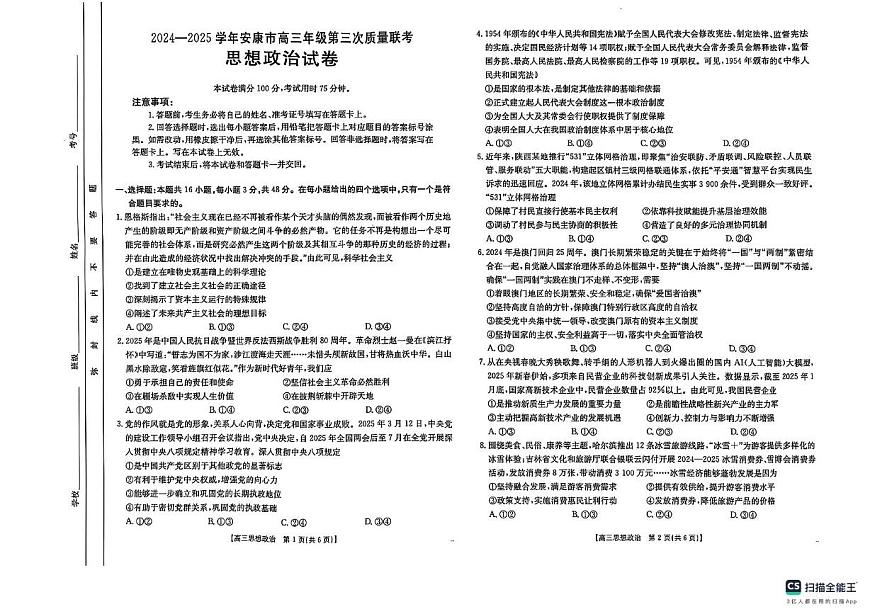 陕西省安康市2025届高三下学期4月考第三次质量联考-政治试题+答案第1页