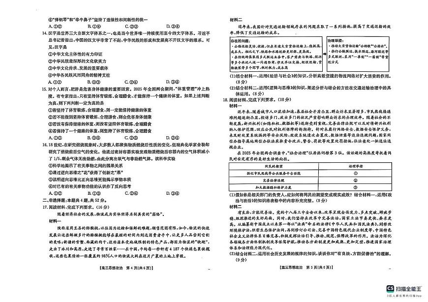 陕西省安康市2025届高三下学期4月考第三次质量联考-政治试题+答案第3页