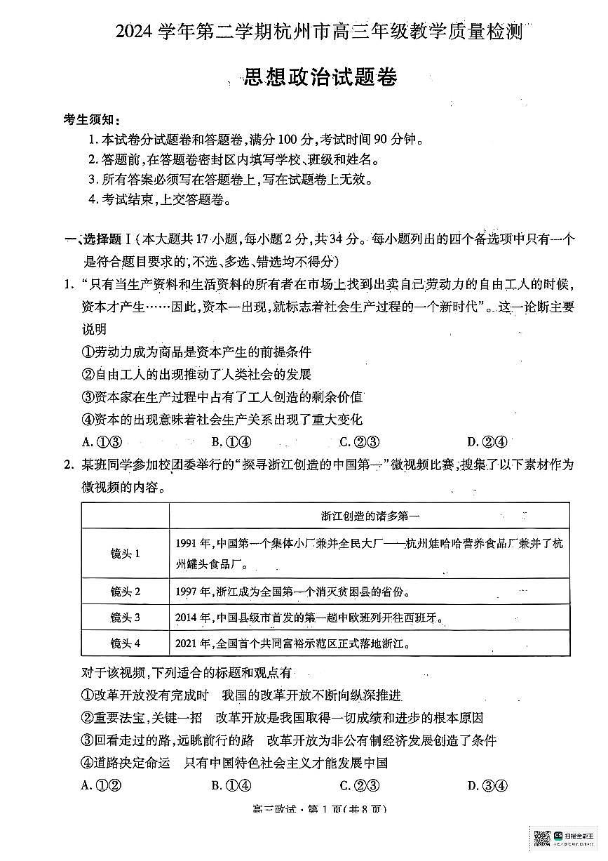 【政治试卷+答案】2504杭州二模第1页