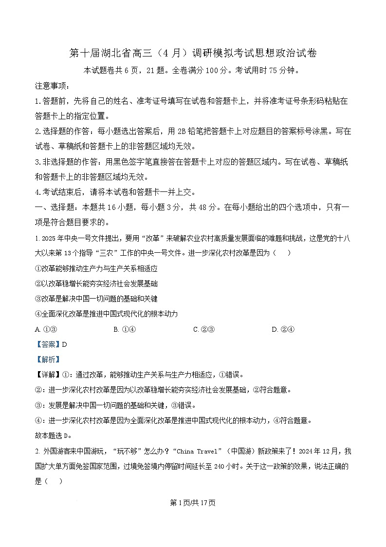 湖北省2025届高三下学期4月调研考试（三模）政治试题  含解析第1页