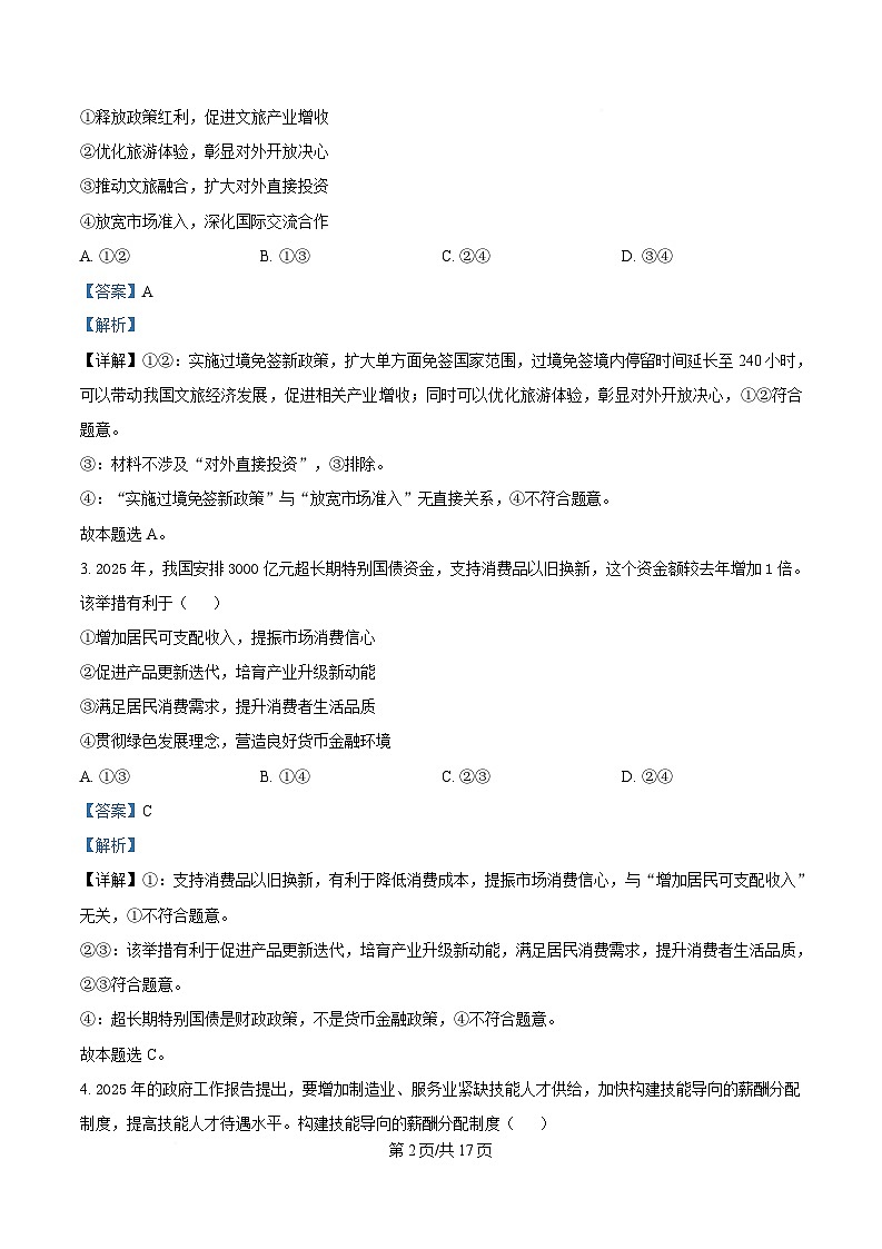 湖北省2025届高三下学期4月调研考试（三模）政治试题  含解析第2页