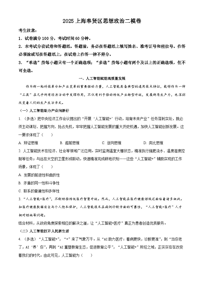 上海市奉贤区2025届高三下学期二模试题 政治 含解析第1页