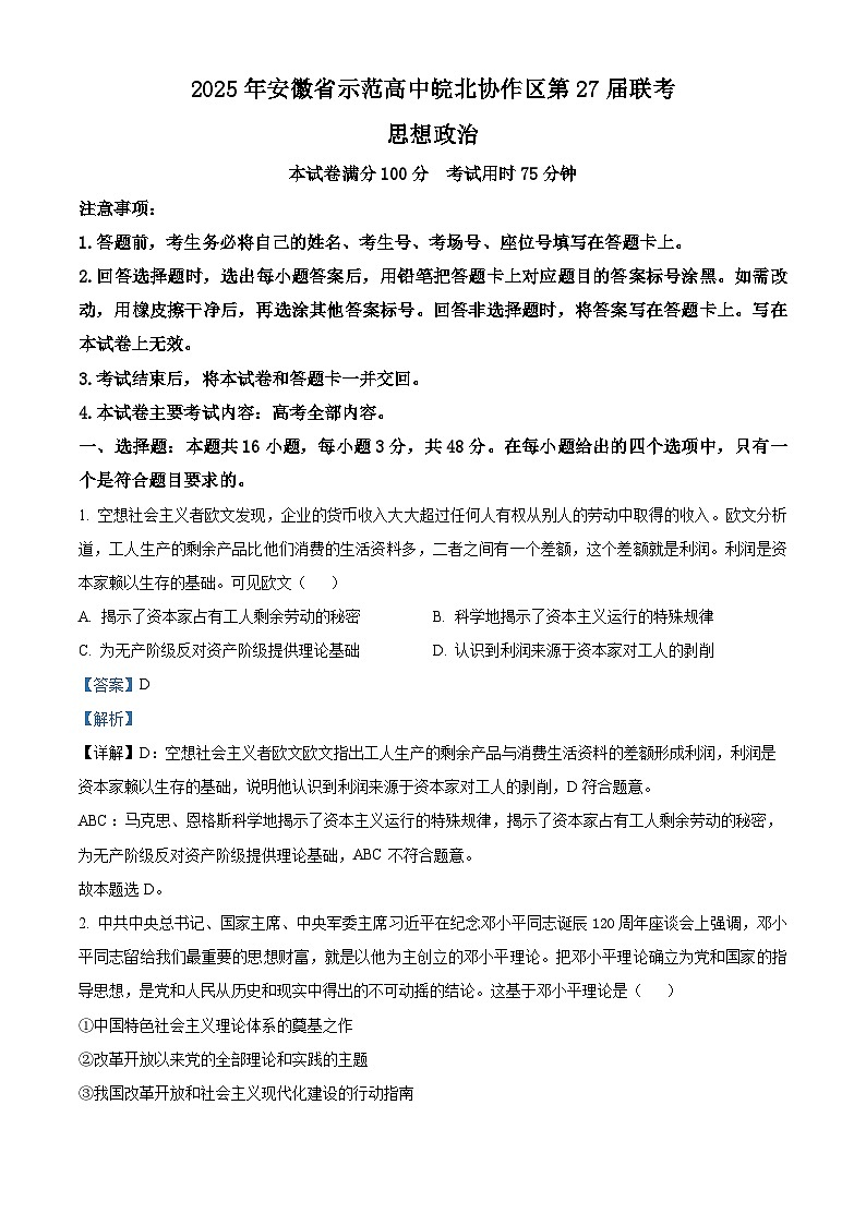 安徽省示范高中皖北协作区2025届高三下学期一模考试政治试题  含解析第1页