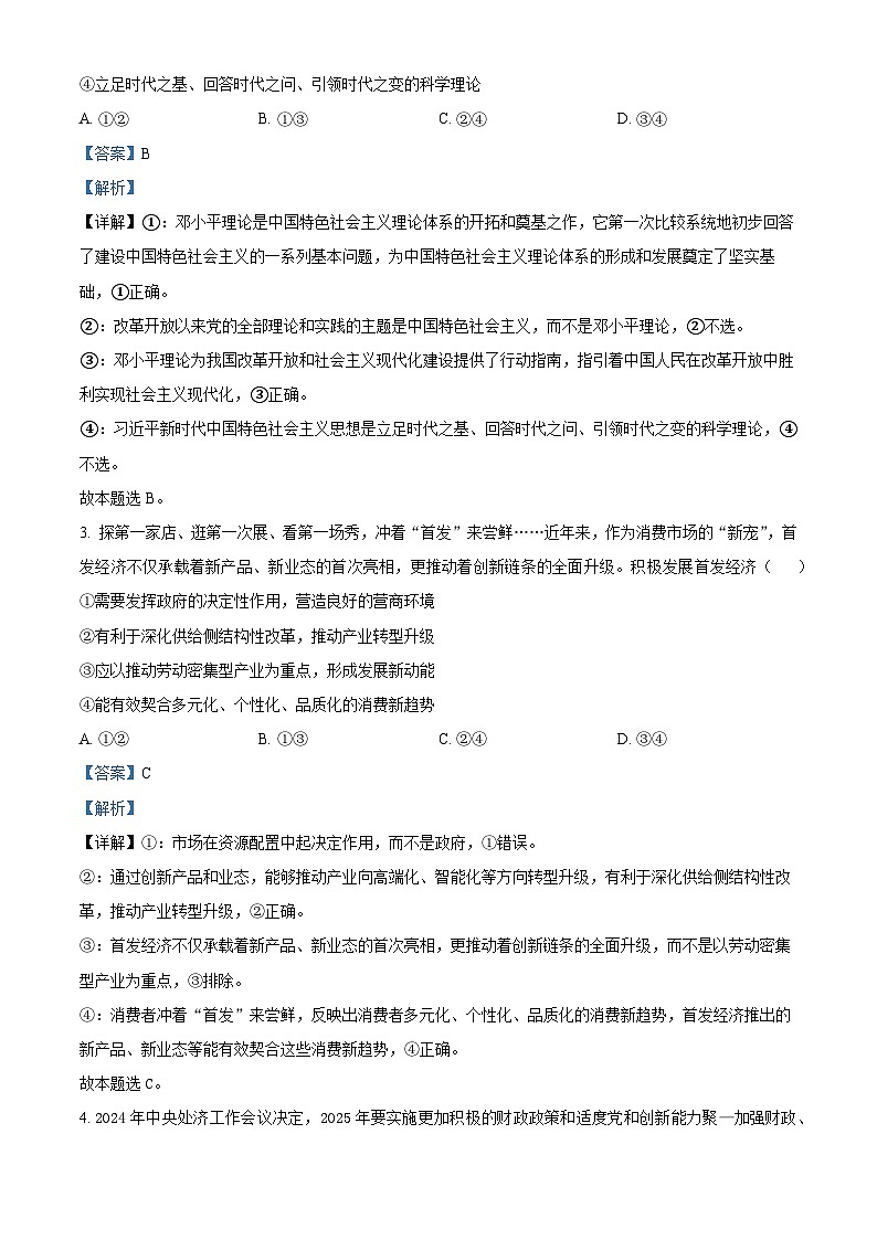 安徽省示范高中皖北协作区2025届高三下学期一模考试政治试题  含解析第2页