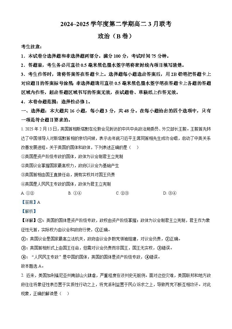 安徽省省级示范高中2024-2025学年高二下学期3月联考政治试题（B卷）（解析版）第1页