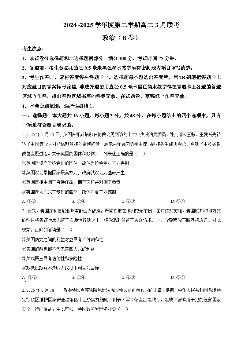 安徽省省级示范高中2024-2025学年高二下学期3月联考政治试题（B卷）（原卷版）第1页