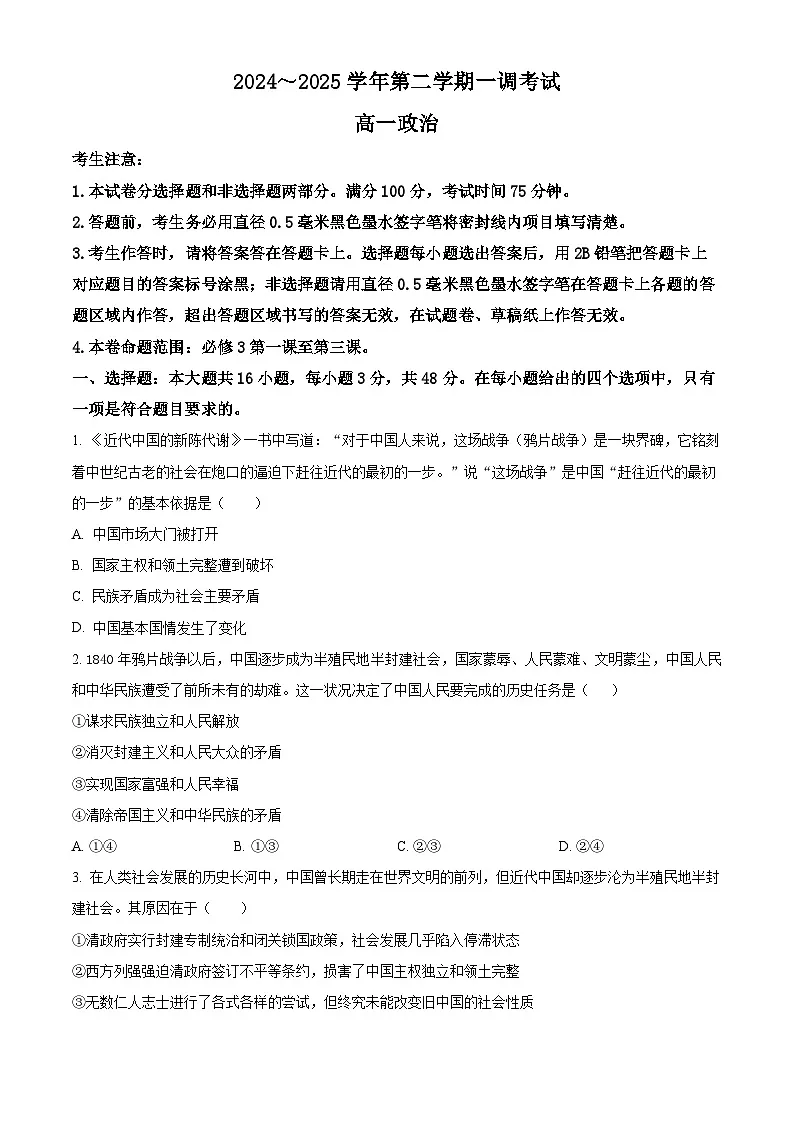 河北省邯郸市2024-2025学年高一下学期3月月考政治试题 Word版无答案第1页