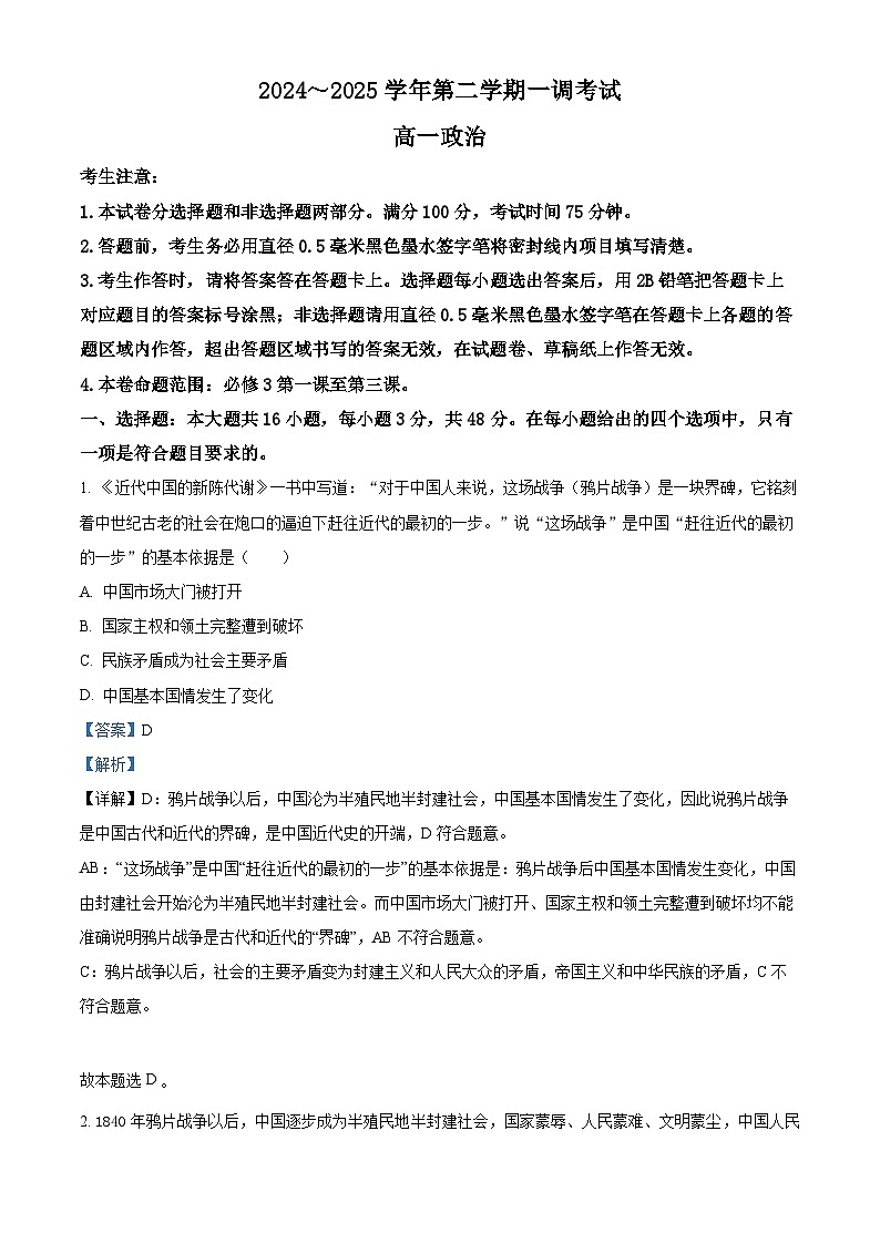 河北省邯郸市2024-2025学年高一下学期3月月考政治试题  Word版含解析第1页