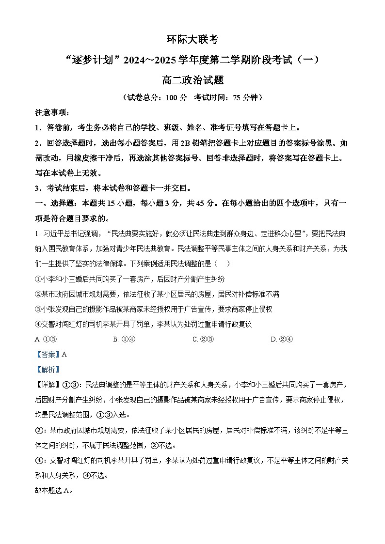 河南省驻马店市环际大联考2024-2025学年高二下学期3月月考政治试题  Word版含解析第1页