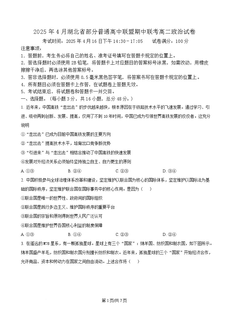 湖北省十堰市区县普通高中联合体2024-2025学年高二下学期4月期中考试政治试题（原卷版）第1页