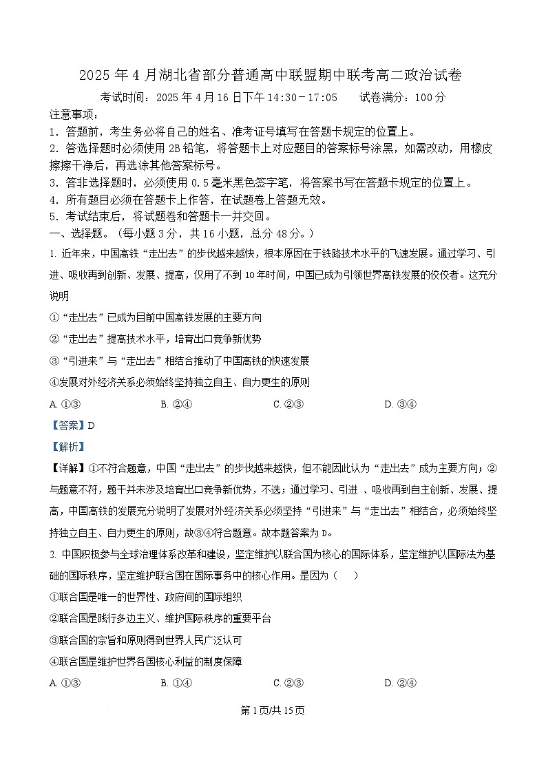 湖北省十堰市区县普通高中联合体2024-2025学年高二下学期4月期中考试政治试题 Word版含解析第1页
