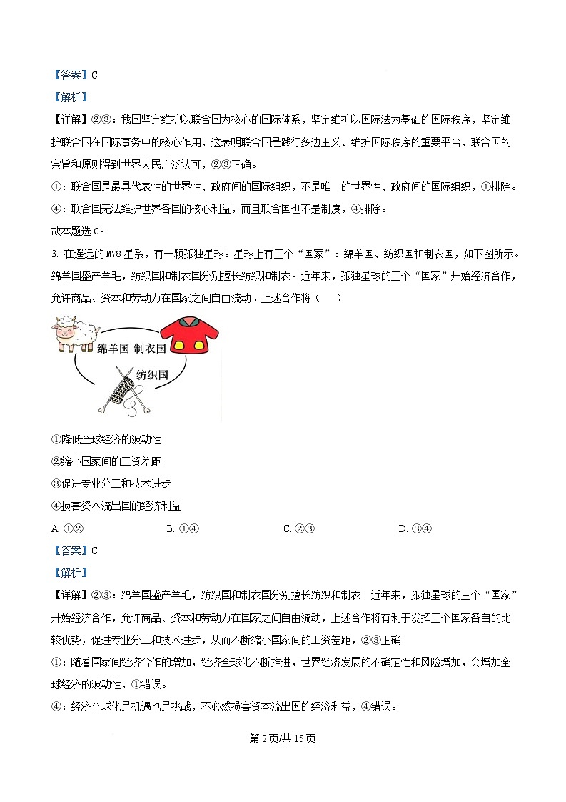 湖北省十堰市区县普通高中联合体2024-2025学年高二下学期4月期中考试政治试题 Word版含解析第2页