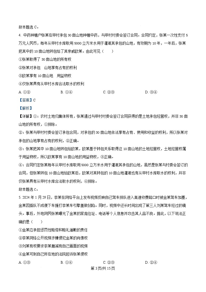 湖北省十堰市区县普通高中联合体2024-2025学年高二下学期4月期中考试政治试题 Word版含解析第3页