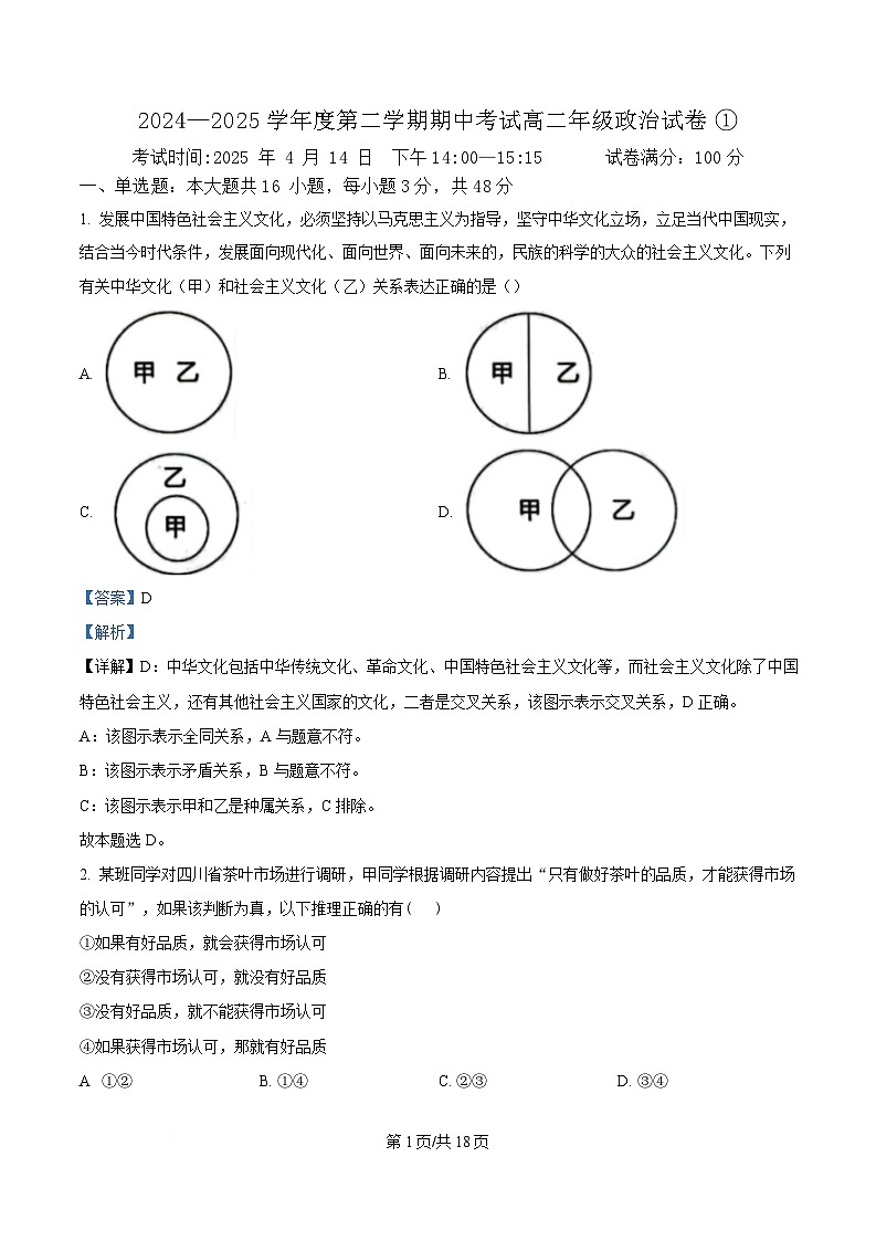 湖北省武汉市八校2024-2025学年高二下学期4月期中考试政治试题 Word版含解析第1页