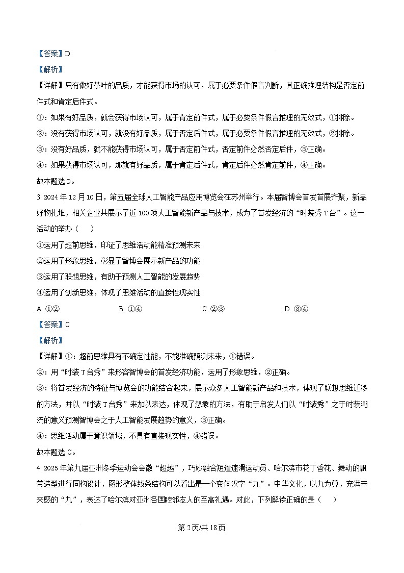 湖北省武汉市八校2024-2025学年高二下学期4月期中考试政治试题 Word版含解析第2页