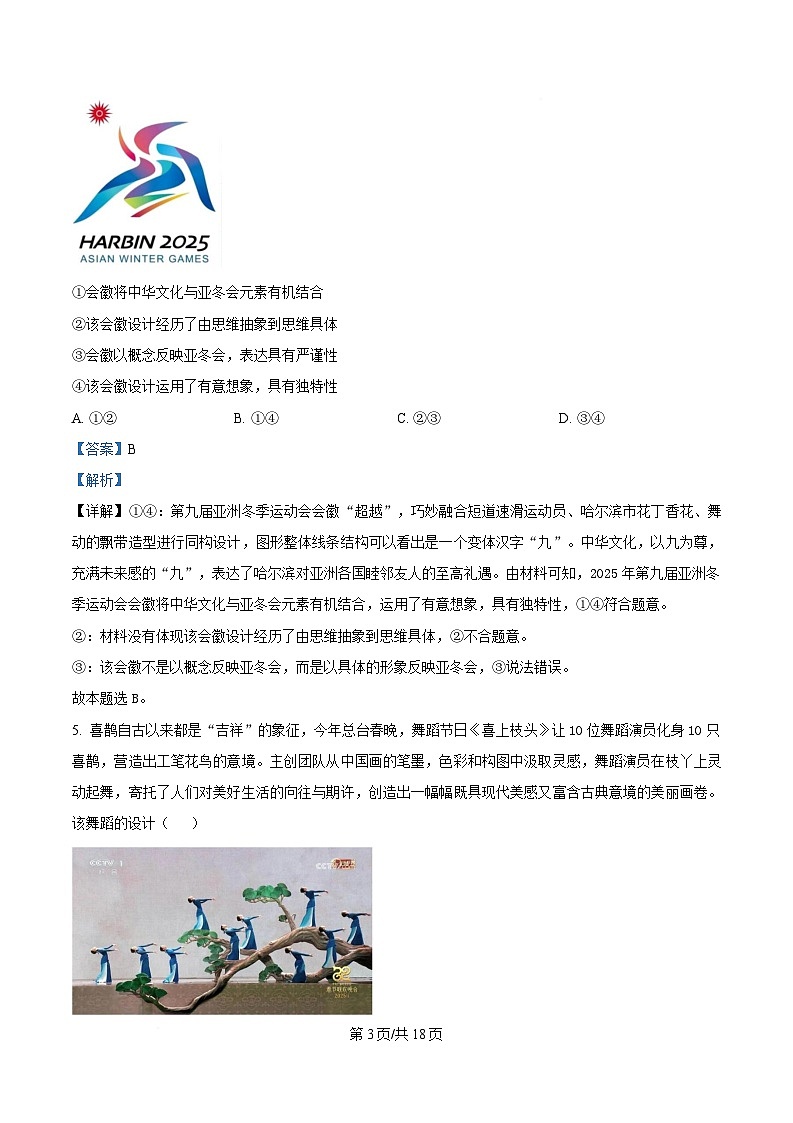 湖北省武汉市八校2024-2025学年高二下学期4月期中考试政治试题 Word版含解析第3页