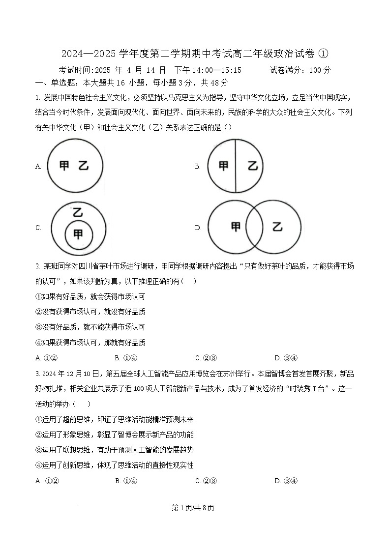 湖北省武汉市八校2024-2025学年高二下学期4月期中考试政治试题（原卷版）第1页