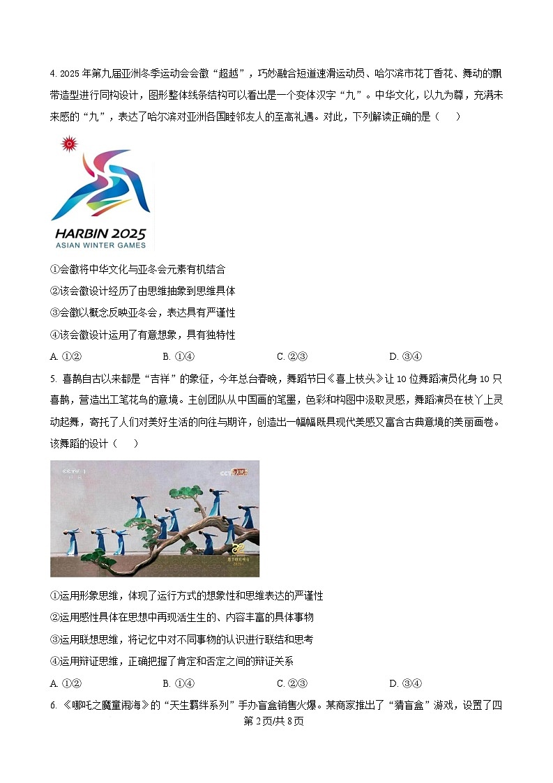 湖北省武汉市八校2024-2025学年高二下学期4月期中考试政治试题（原卷版）第2页