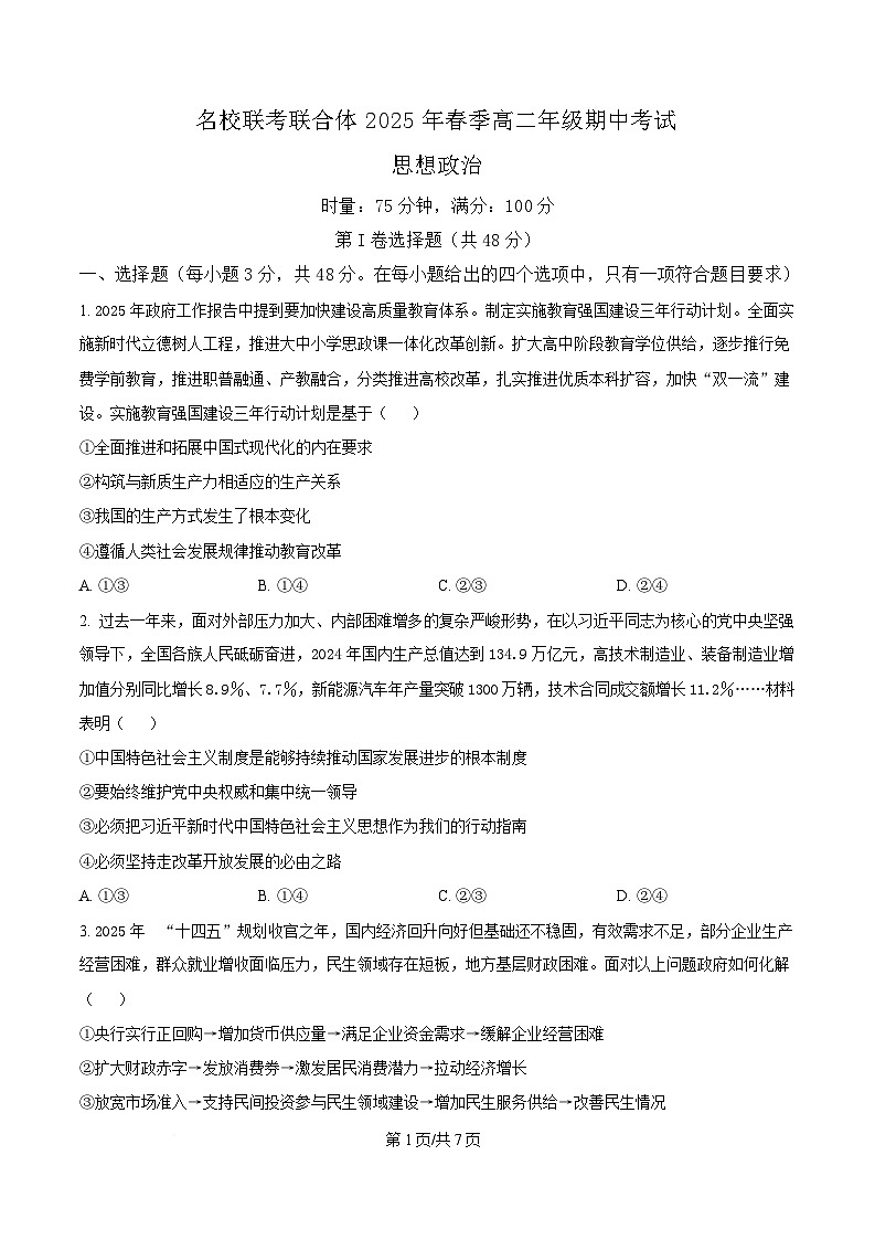 湖南省名校联考联合体2024-2025学年高二下学期期中考试政治试卷（原卷版）第1页
