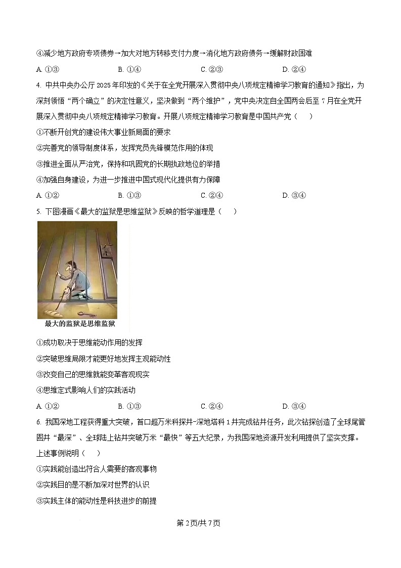 湖南省名校联考联合体2024-2025学年高二下学期期中考试政治试卷（原卷版）第2页