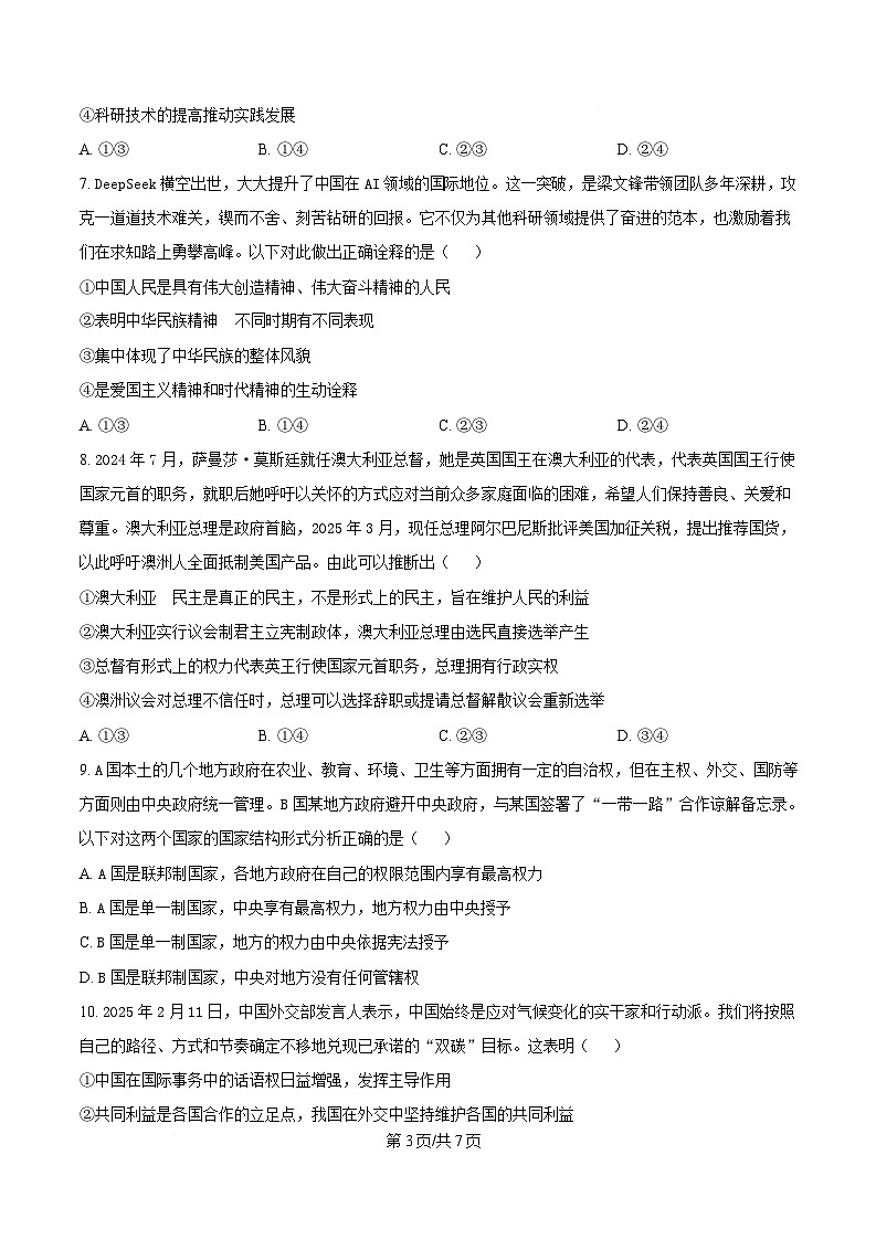 湖南省名校联考联合体2024-2025学年高二下学期期中考试政治试卷（原卷版）第3页