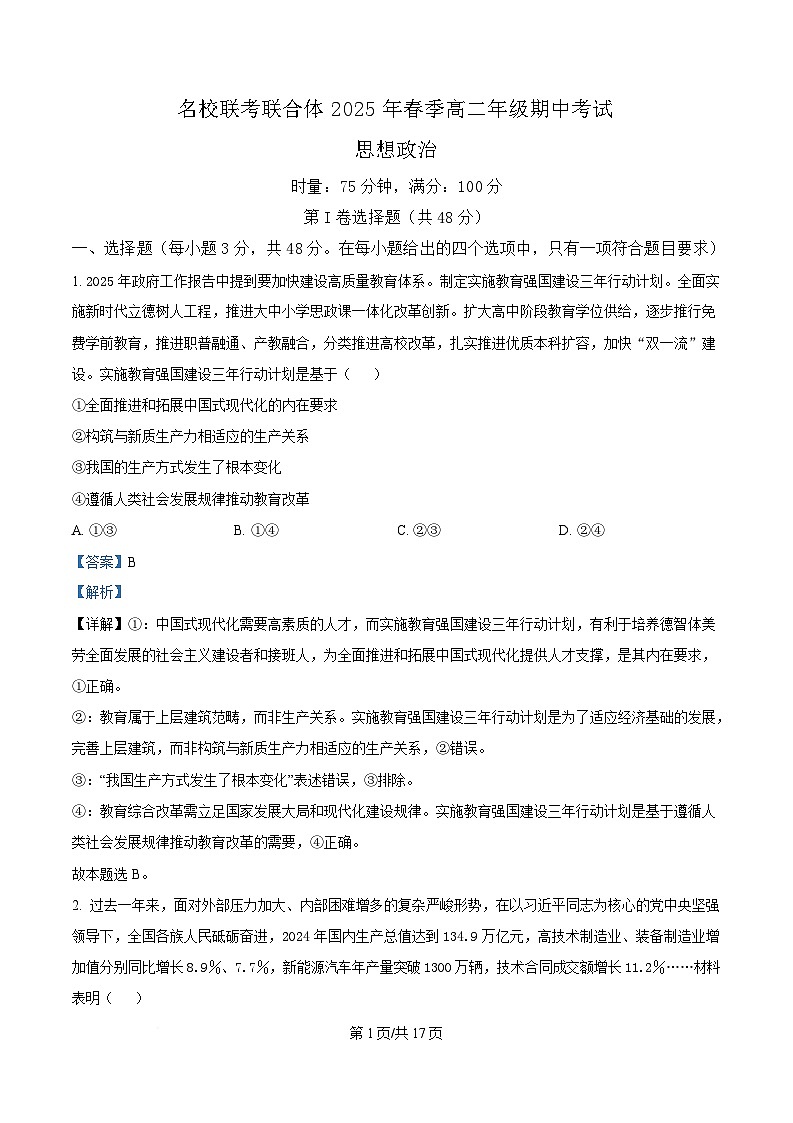 湖南省名校联考联合体2024-2025学年高二下学期期中考试政治试卷 Word版含解析第1页