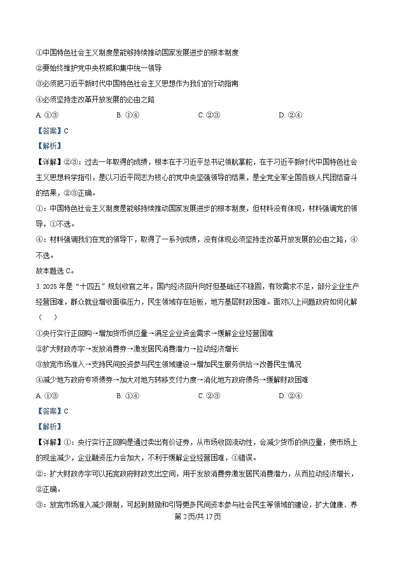 湖南省名校联考联合体2024-2025学年高二下学期期中考试政治试卷 Word版含解析第2页