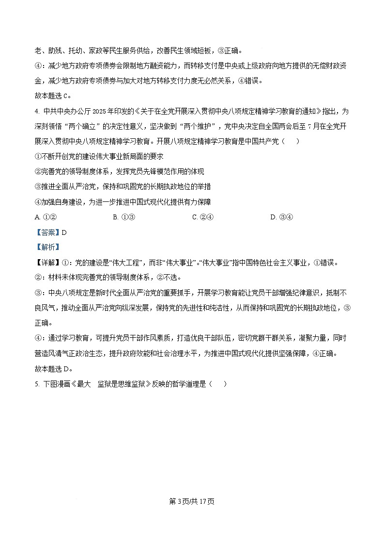 湖南省名校联考联合体2024-2025学年高二下学期期中考试政治试卷 Word版含解析第3页