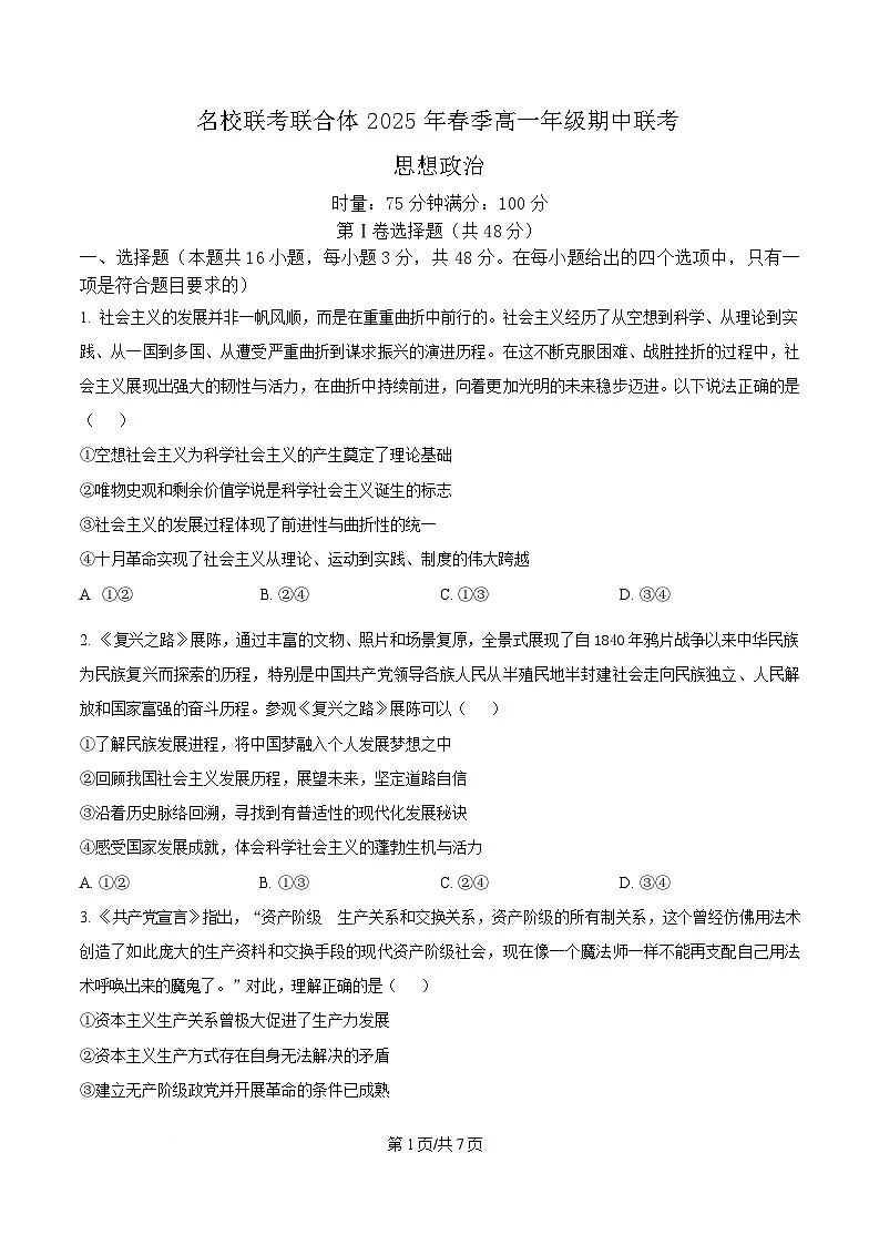 湖南省名校联考联合体2024-2025学年高一下学期期中考试政治试题（原卷版）第1页