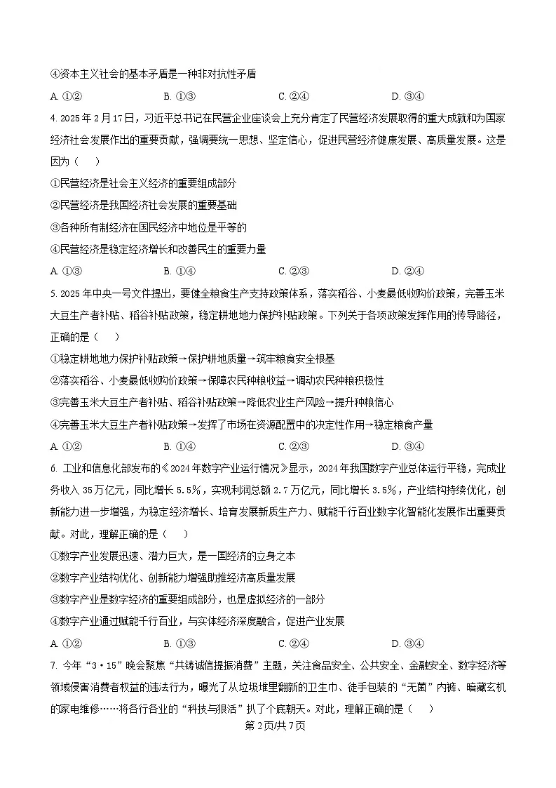 湖南省名校联考联合体2024-2025学年高一下学期期中考试政治试题（原卷版）第2页