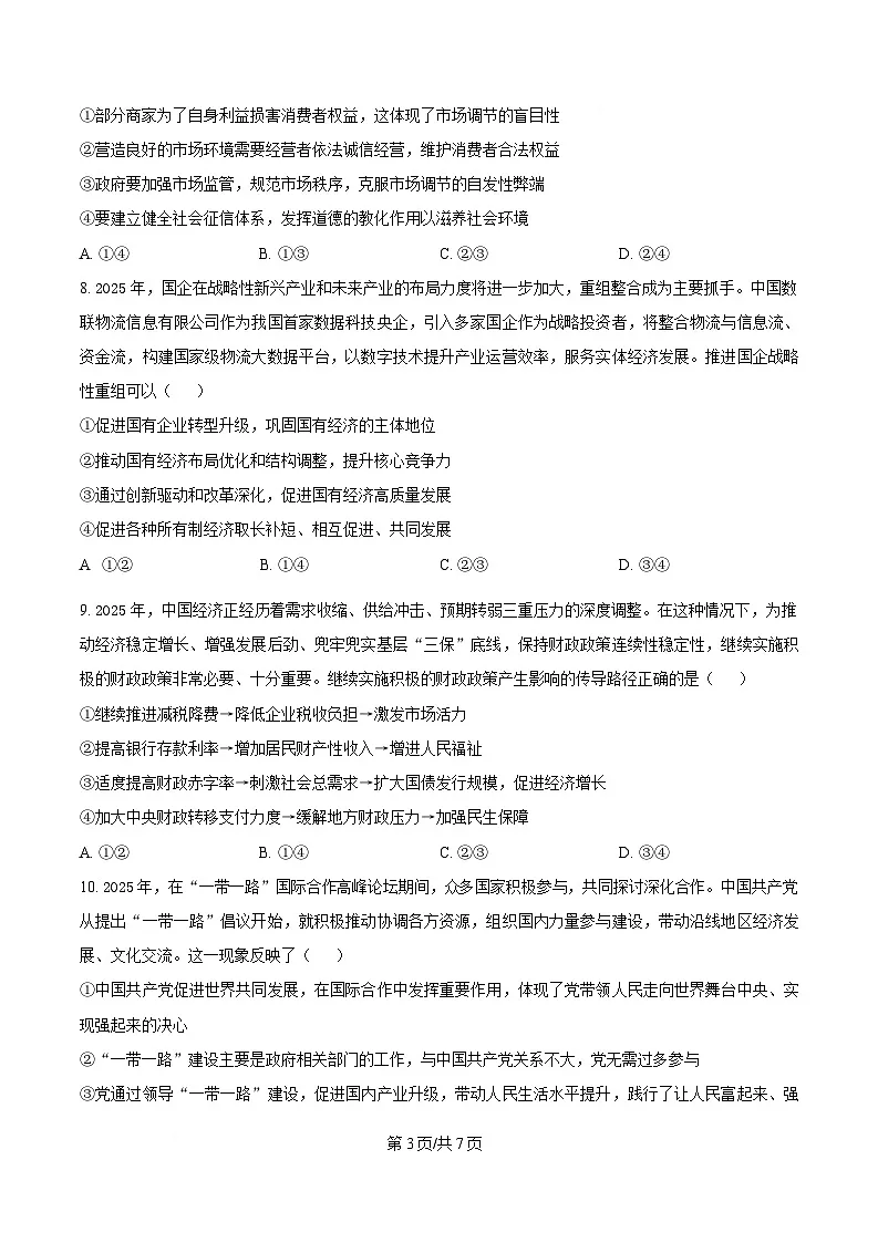 湖南省名校联考联合体2024-2025学年高一下学期期中考试政治试题（原卷版）第3页