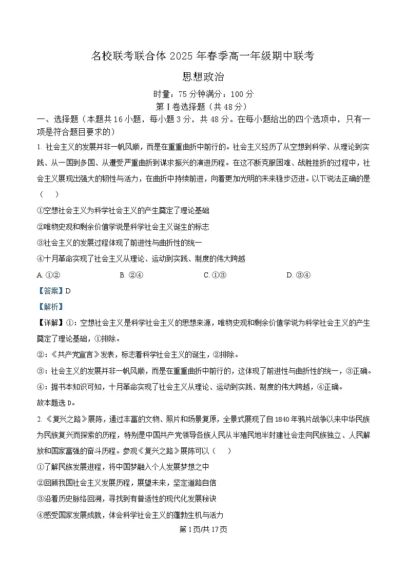 湖南省名校联考联合体2024-2025学年高一下学期期中考试政治试题 Word版含解析第1页