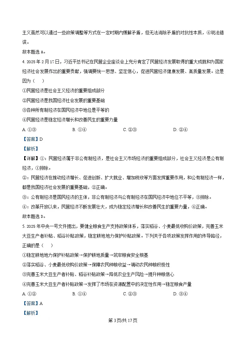 湖南省名校联考联合体2024-2025学年高一下学期期中考试政治试题 Word版含解析第3页