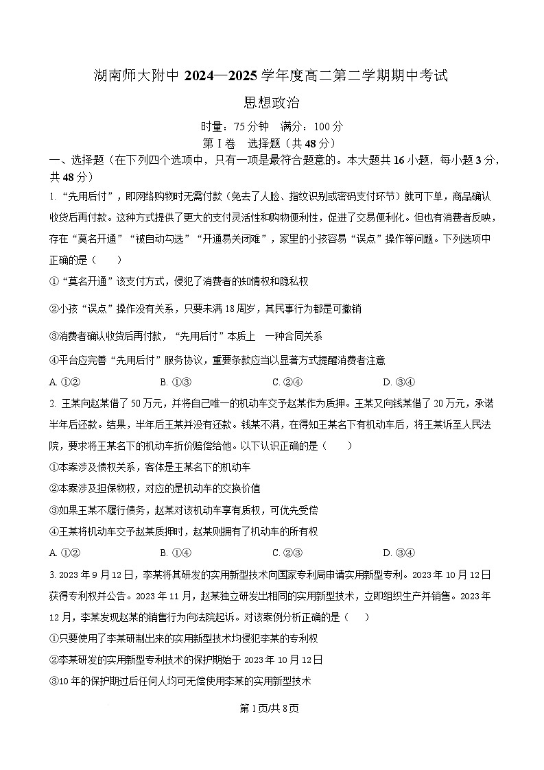 湖南省长沙市湖南师范大学附属中学2024-2025学年高二下学期4月期中考试政治试题（原卷版）第1页