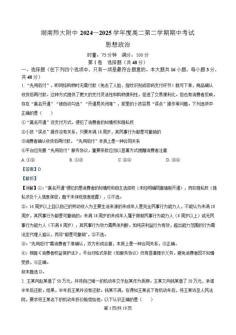 湖南省长沙市湖南师范大学附属中学2024-2025学年高二下学期4月期中考试政治试题 Word版含解析第1页