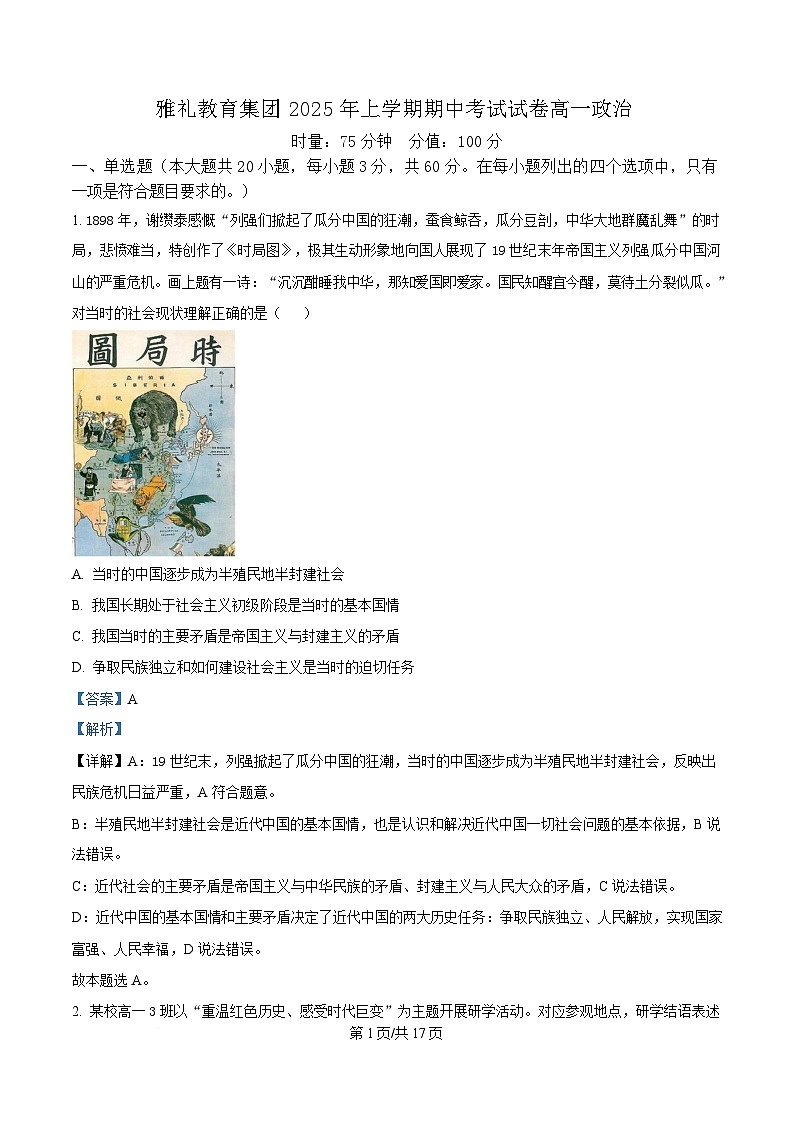 湖南省长沙市雅礼教育集团2024-2025学年高一下学期期中考试政治试题 Word版含解析第1页