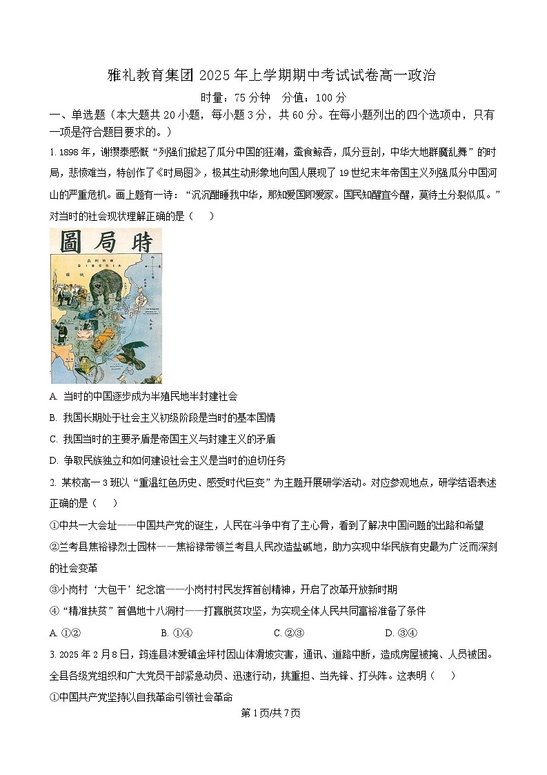 湖南省长沙市雅礼教育集团2024-2025学年高一下学期期中考试政治试题（原卷版）第1页